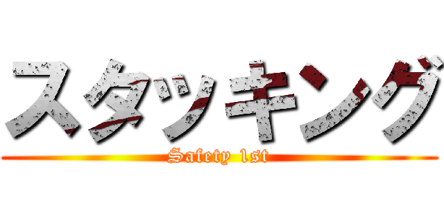 スタッキング (Safety 1st)