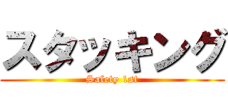 スタッキング (Safety 1st)