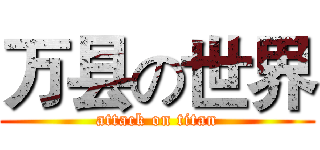 万县の世界 (attack on titan)