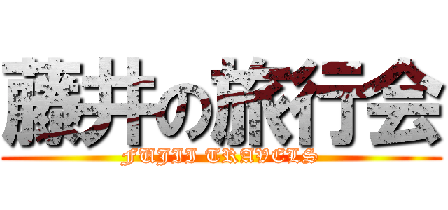 藤井の旅行会 (FUJII TRAVELS)