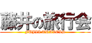 藤井の旅行会 (FUJII TRAVELS)