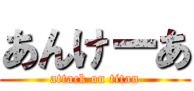 あんけーあ (attack on titan)