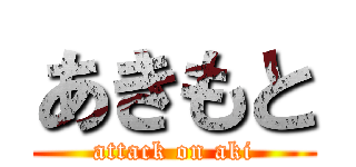 あきもと (attack on aki)