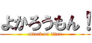 よかろうもん！ (attack on titan)