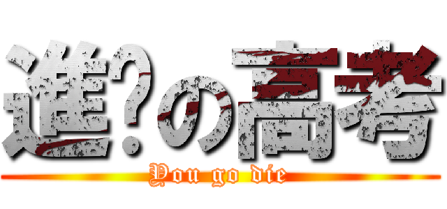 進擊の高考 (You go die)