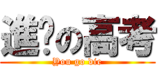 進擊の高考 (You go die)