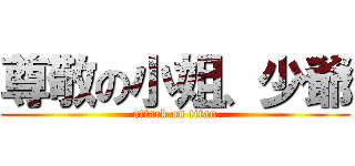 尊敬の小姐、少爺 (attack on titan)