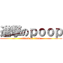進撃のｐｏｏｐ (attack on titan)