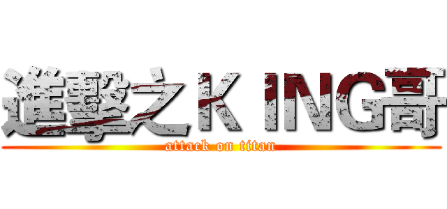 進擊之ＫＩＮＧ哥 (attack on titan)