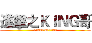 進擊之ＫＩＮＧ哥 (attack on titan)