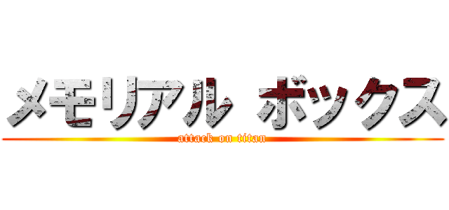 メモリアル ボックス (attack on titan)