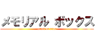 メモリアル ボックス (attack on titan)