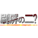 刷屏の二丫 ( cover screen  on ya ya)