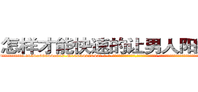 怎样才能快速的让男人阳痿的药 (怎样才能快速的让男人阳痿的药【电-话151x68344x817-Q1065427042元-吉-药-业】我们做的是长期生意,靠的是老客户长期支持 怎样才能快速的让男人阳痿的药在发表了一篇http://sngk.net/p9jfwM

参考消息网我们做的是长期生意,靠的是老客户长期支持也许我们早该意识到，就连鲍勃·霍斯金斯（金球奖戏剧类电影男主角 
)