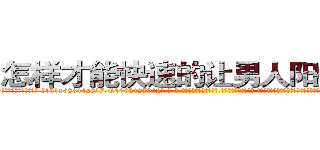 怎样才能快速的让男人阳痿的药 (怎样才能快速的让男人阳痿的药【电-话151x68344x817-Q1065427042元-吉-药-业】我们做的是长期生意,靠的是老客户长期支持 怎样才能快速的让男人阳痿的药在发表了一篇http://sngk.net/p9jfwM

参考消息网我们做的是长期生意,靠的是老客户长期支持也许我们早该意识到，就连鲍勃·霍斯金斯（金球奖戏剧类电影男主角 
)