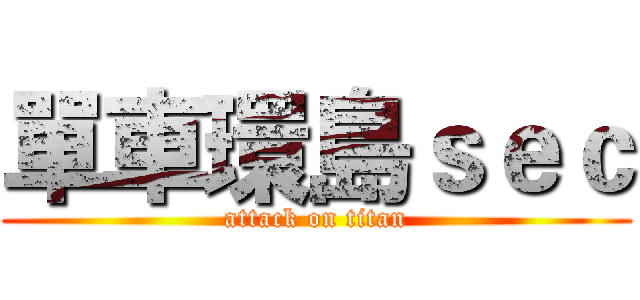 單車環島ｓｅｃ (attack on titan)