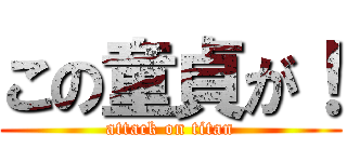 この童貞が！ (attack on titan)