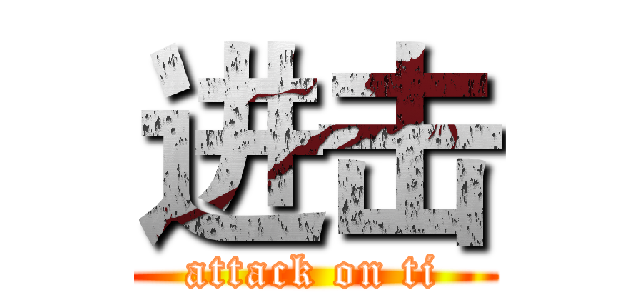 进击 (attack on ti)