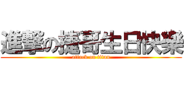進撃の捷哥生日快樂 (attack on titan)