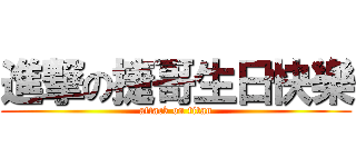 進撃の捷哥生日快樂 (attack on titan)