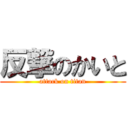 反撃のかいと (attack on titan)