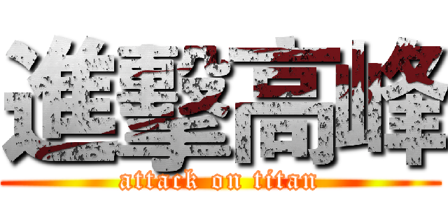 進擊高峰 (attack on titan)