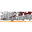 進擊高峰 (attack on titan)