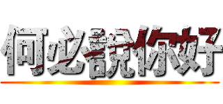 何必說你好 ()