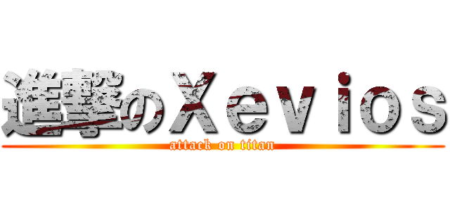 進撃のＸｅｖｉｏｓ (attack on titan)