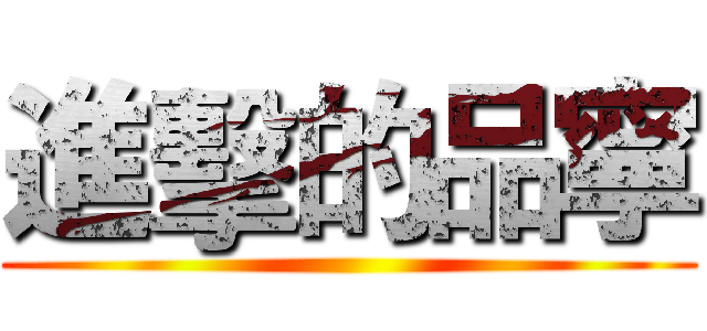 進擊的品寧 ()
