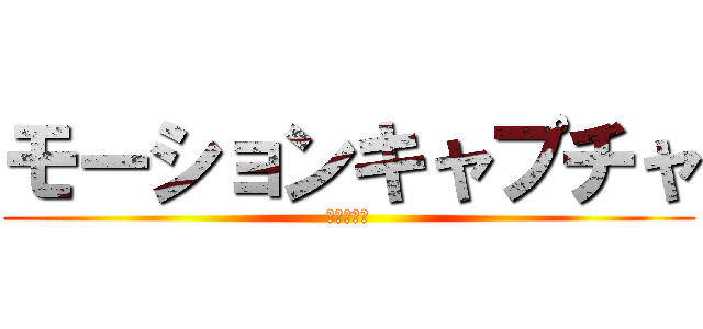 モーションキャプチャ (情報工学科)