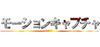 モーションキャプチャ (情報工学科)
