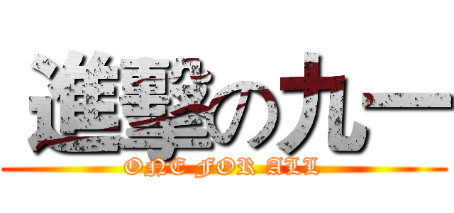  進擊の九一 (ONE FOR ALL)