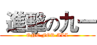  進擊の九一 (ONE FOR ALL)