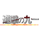  進擊の九一 (ONE FOR ALL)