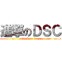 進撃のＤＳＣ (attack on titan)