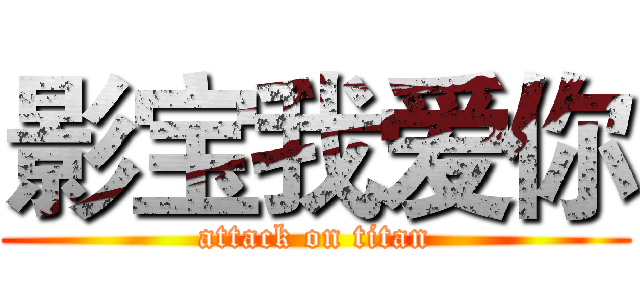 影宝我爱你 (attack on titan)
