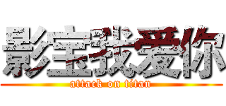 影宝我爱你 (attack on titan)