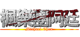 楓樂團阿廷 (Michael Chen)
