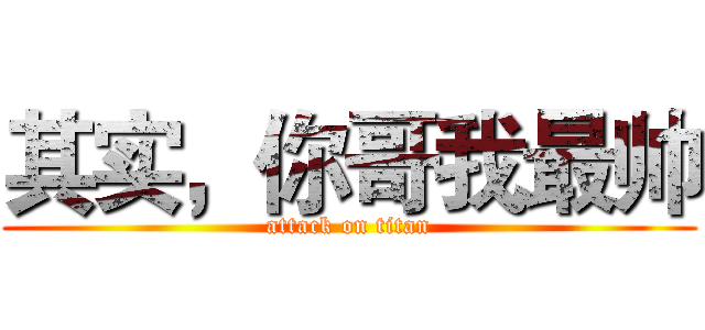 其实，你哥我最帅 (attack on titan)