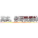 其实，你哥我最帅 (attack on titan)