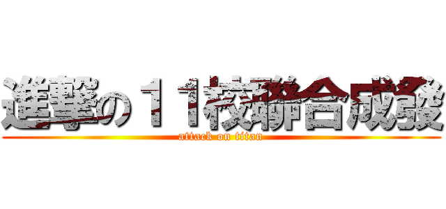進撃の１１校聯合成發 (attack on titan)