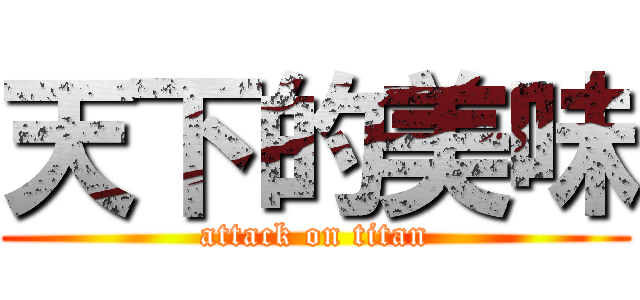 天下的美味 (attack on titan)