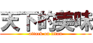 天下的美味 (attack on titan)