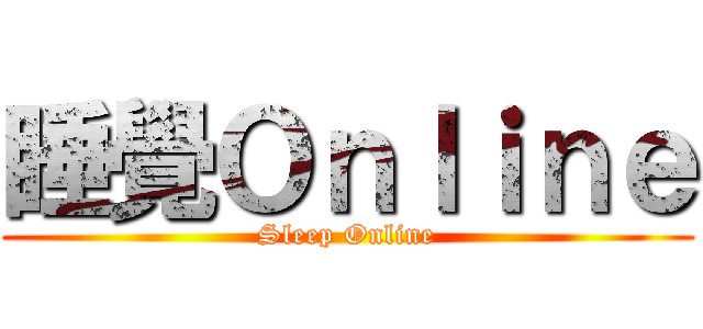 睡覺Ｏｎｌｉｎｅ (Sleep Online)