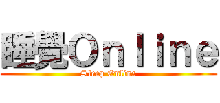 睡覺Ｏｎｌｉｎｅ (Sleep Online)