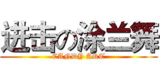 进击の涂兰舞 (CANDY ART)