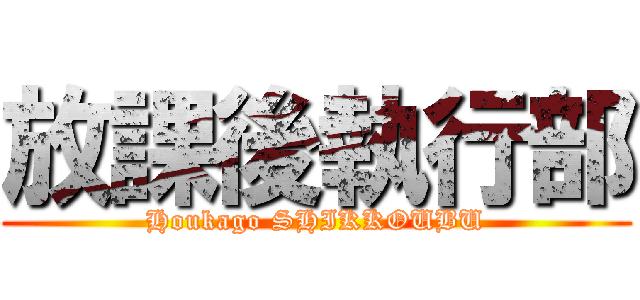 放課後執行部 (Houkago SHIKKOUBU)