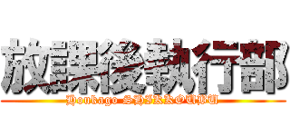 放課後執行部 (Houkago SHIKKOUBU)