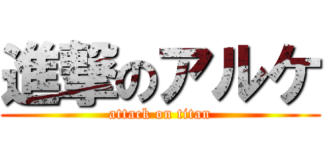 進撃のアルケ (attack on titan)